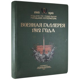 Военная галерея 1812 года. 1812-1912. Антикварная книга 1912 г